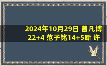 2024年10月29日 曾凡博22+4 范子铭14+5断 许裕茁14分 北京击退宁波